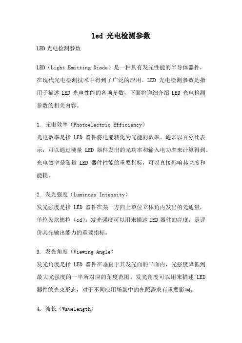 led 光电检测参数