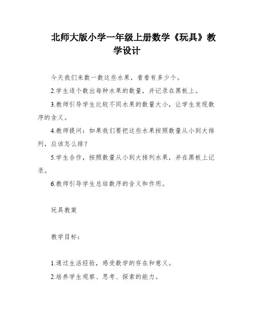 北师大版小学一年级上册数学《玩具》教学设计