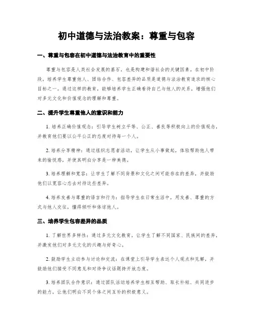 初中道德与法治教案：尊重与包容
