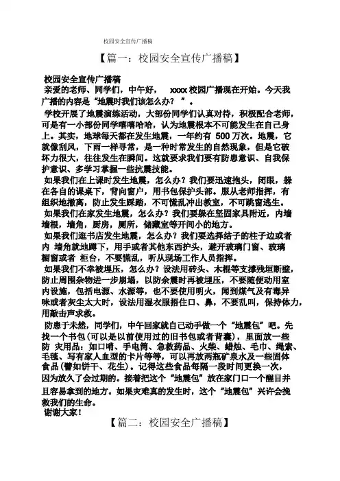 校园安全宣传广播稿