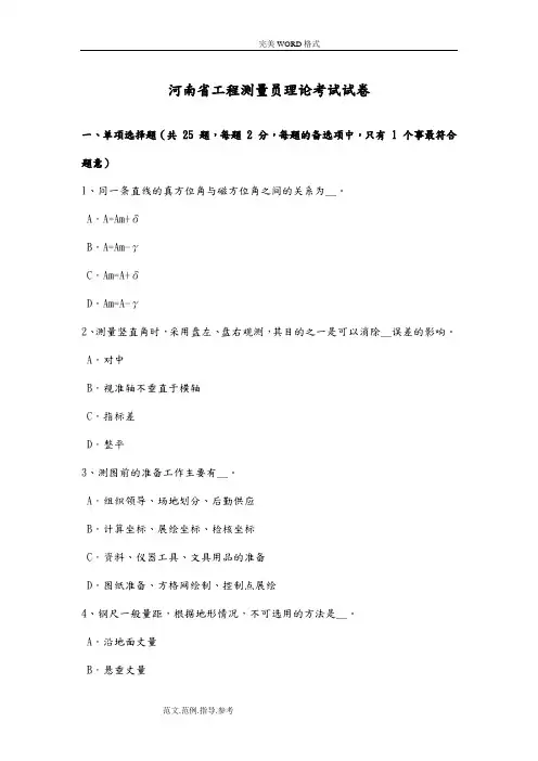 河南工程测量员理论试题整理