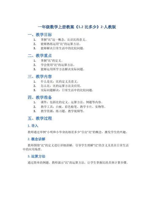 一年级数学上册教案《1.2比多少》2-人教版