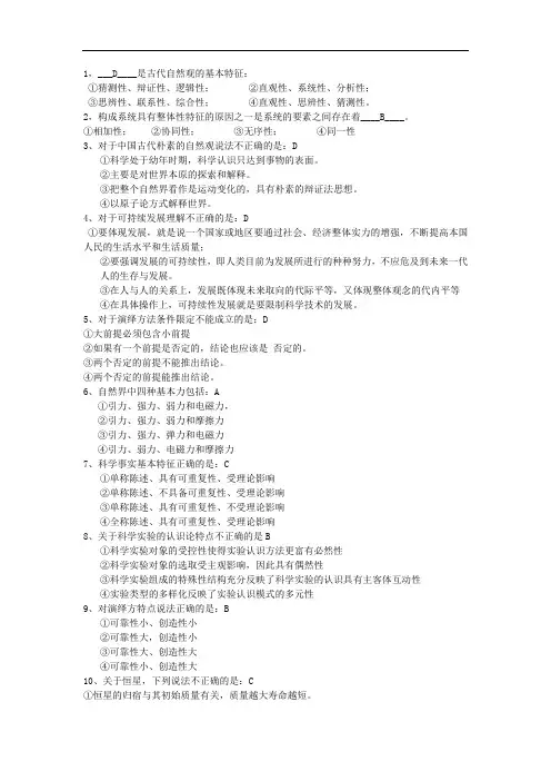 自然辩证法期末考试(含答案解析和论述题)