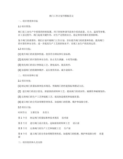 阀门工作计划书模板范文