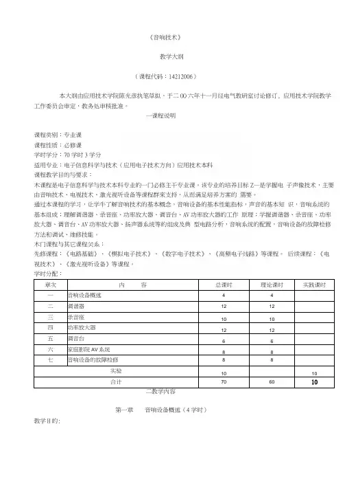 《音响技术》教学大纲.docx