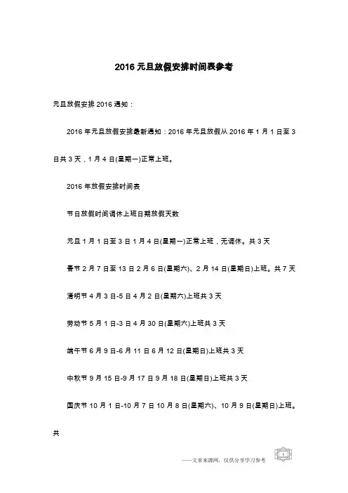 2016元旦放假安排时间表参考