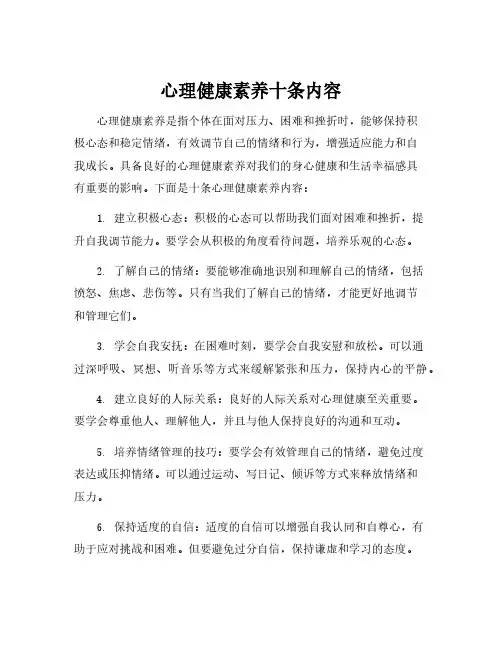 心理健康素养十条内容