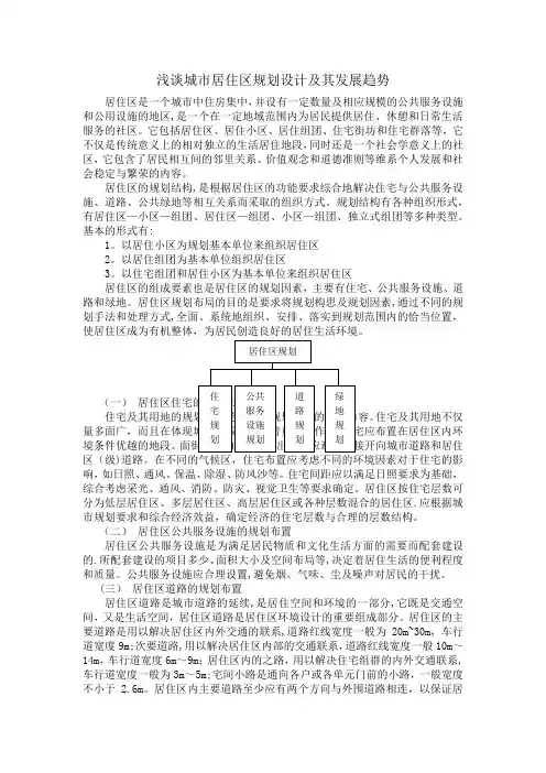 浅谈城市居住区规划设计及其发展趋势