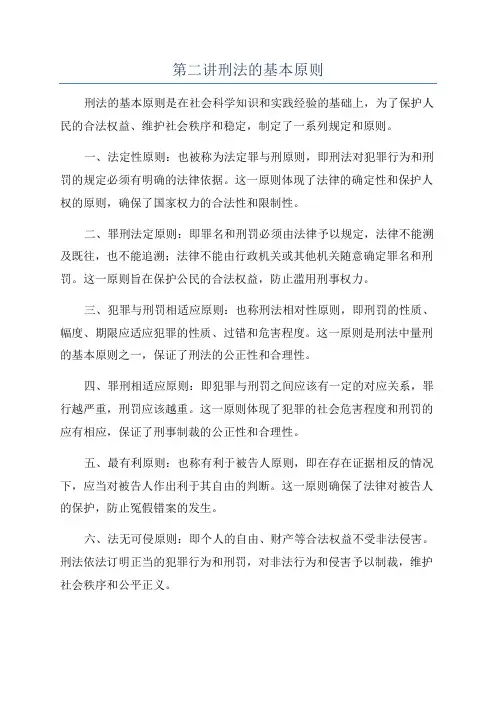第二讲刑法的基本原则