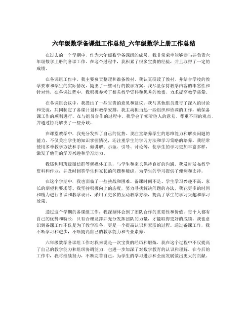 六年级数学备课组工作总结_六年级数学上册工作总结