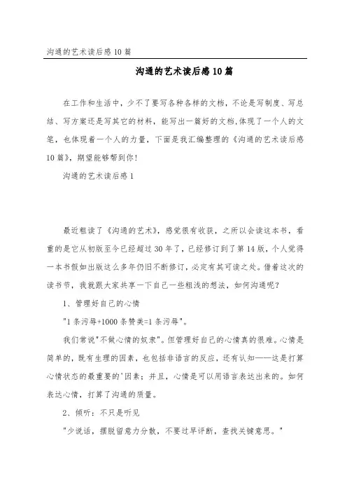沟通的艺术读后感10篇