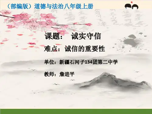 八年级道德与法治上册教学课件-4.3诚实守信4-部编版