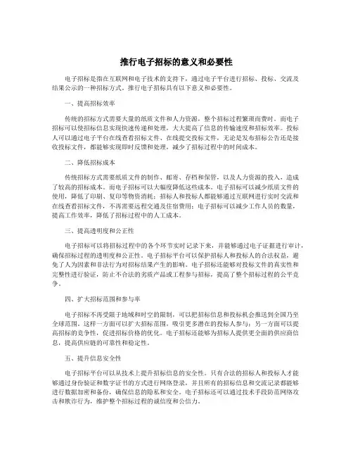 推行电子招标的意义和必要性