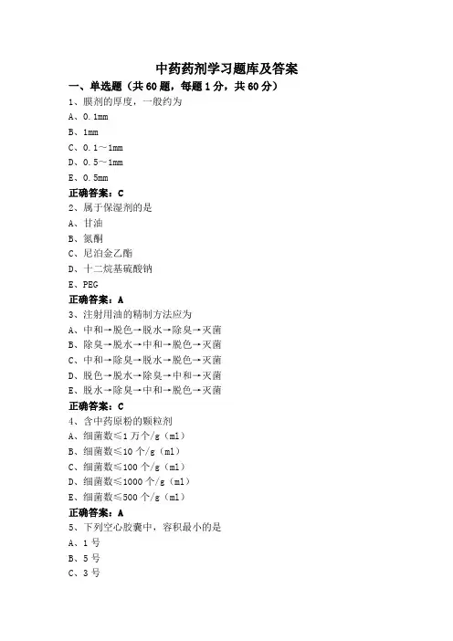 中药药剂学习题库及答案