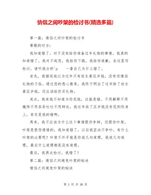 情侣之间吵架的检讨书(精选多篇)