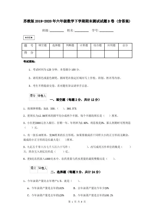 苏教版2019-2020年六年级数学下学期期末测试试题D卷 (含答案)