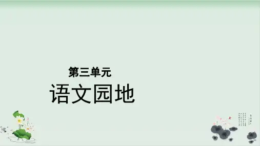五年级语文上册《语文园地三》(部编版)