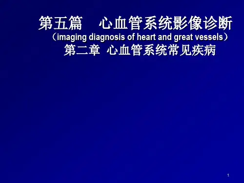 心血管系统影像诊断ppt课件