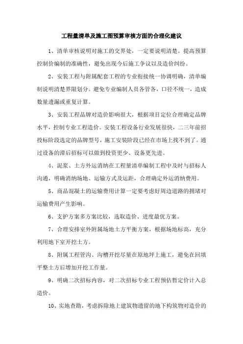 工程量清单及施工图预算审核方面的合理化建议