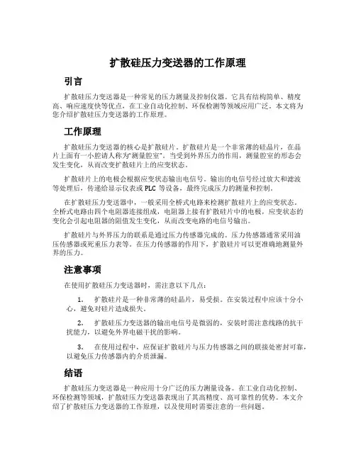 扩散硅压力变送器的工作原理