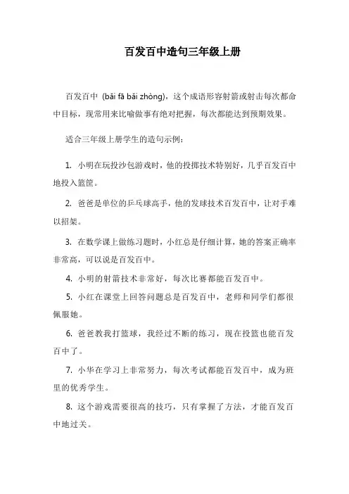 百发百中造句三年级上册