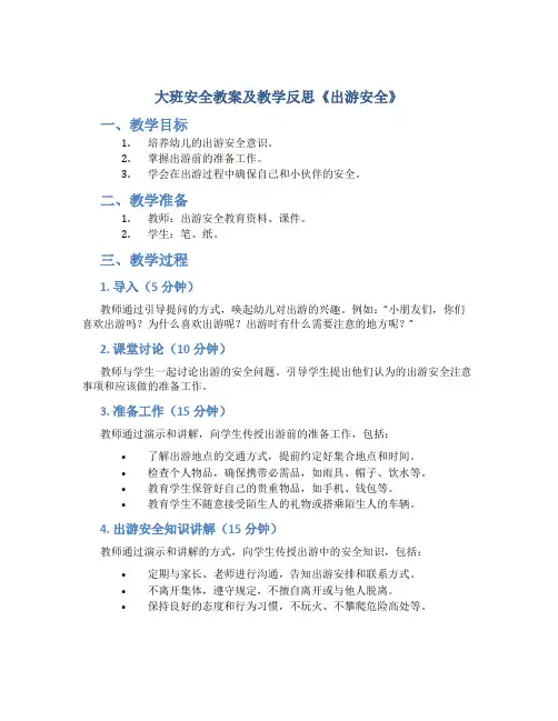 大班安全教案及教学反思《出游安全》