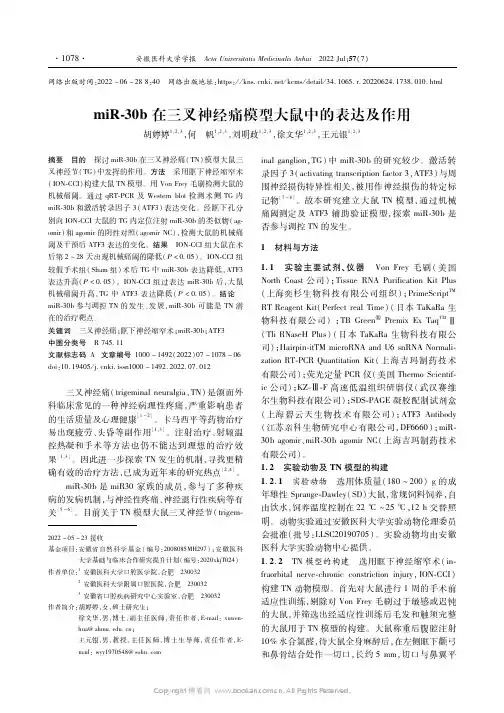 miR-30b在三叉神经痛模型大鼠中的表达及作用