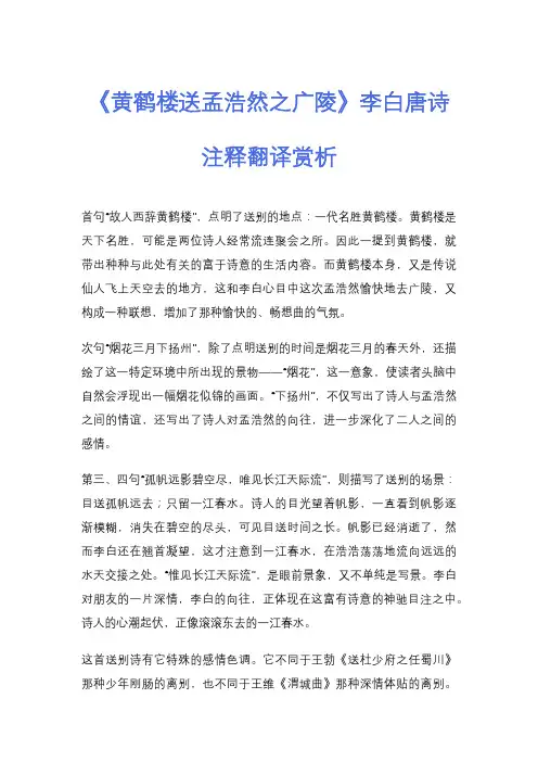 《黄鹤楼送孟浩然之广陵》李白唐诗注释翻译赏析