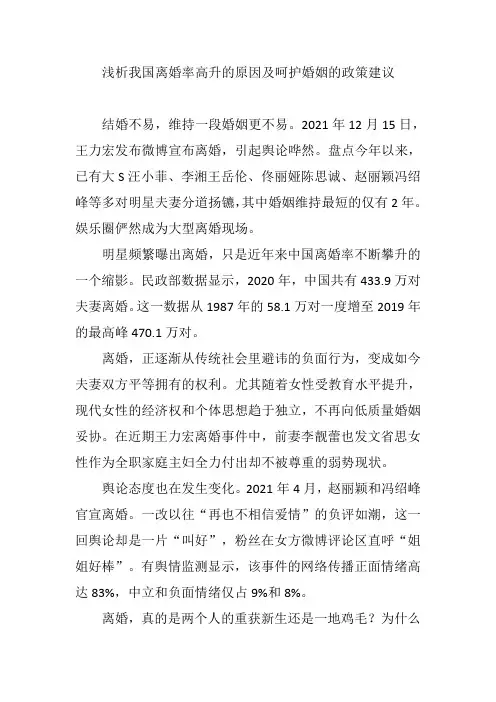 浅析我国离婚率高升的原因及呵护婚姻的政策建议