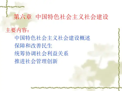 第六章中国特色社会主义社会建设