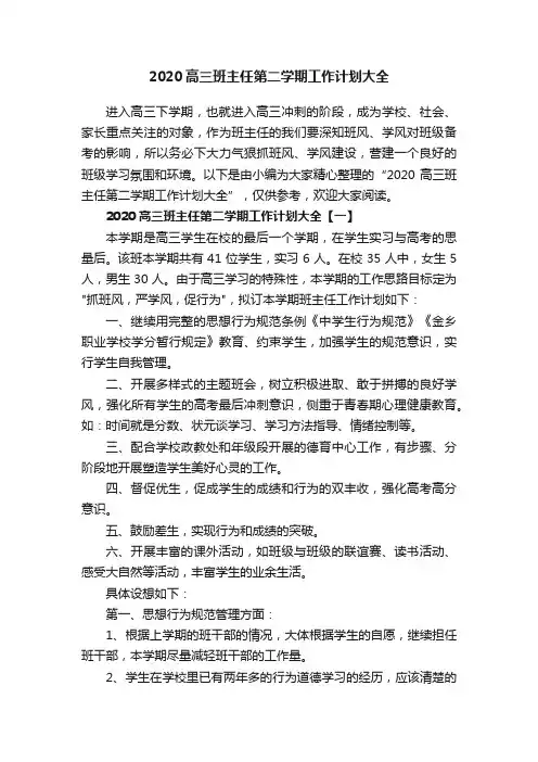 2020高三班主任第二学期工作计划大全