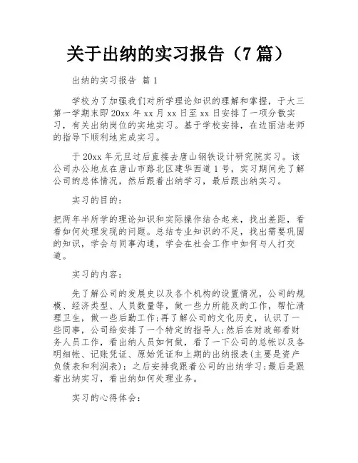 关于出纳的实习报告(7篇)