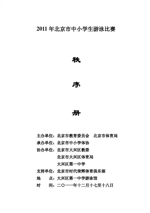 2011年北京市中小学生游泳比赛秩序册