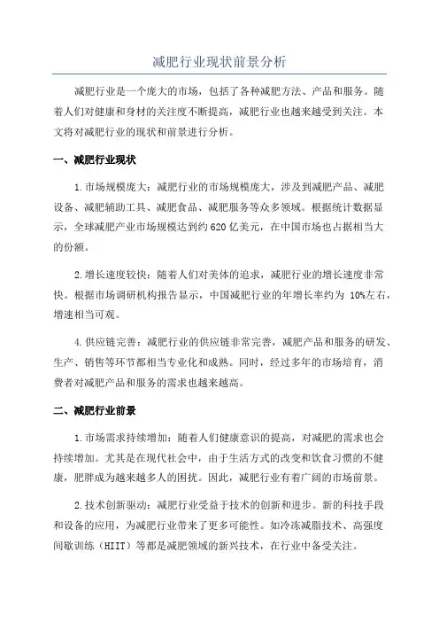 减肥行业现状前景分析
