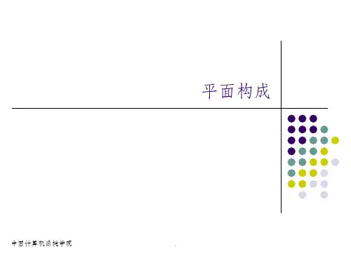 平面构成完整版本ppt课件