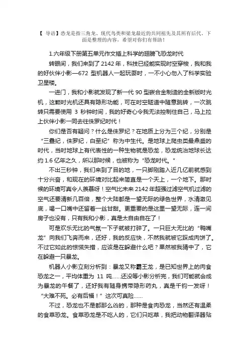 六年级下册第五单元作文插上科学的翅膀飞恐龙时代（5篇）