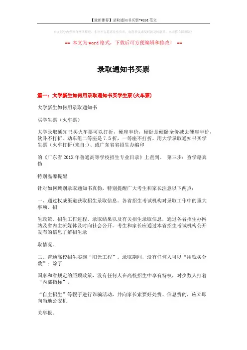 【最新推荐】录取通知书买票-word范文 (8页)