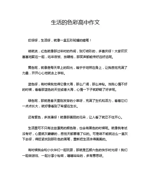 生活的色彩高中作文
