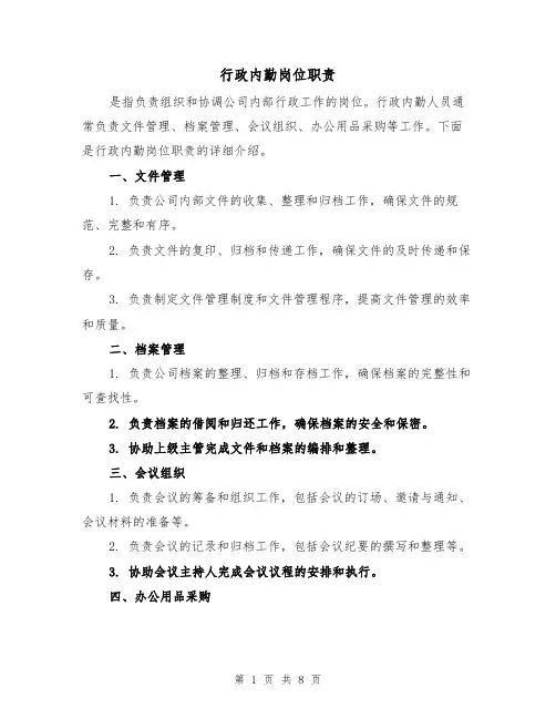 行政内勤岗位职责（四篇）