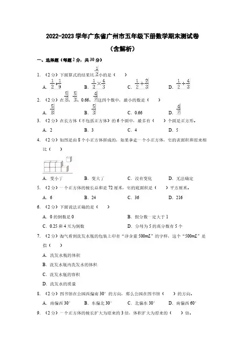 2022-2023学年广东省广州市五年级下册数学期末测试卷(含解析)