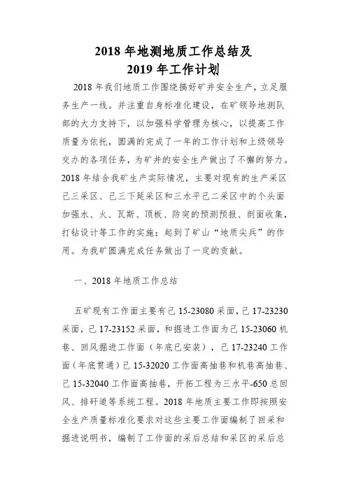 2018年地测地质工作总结及2019工作计划