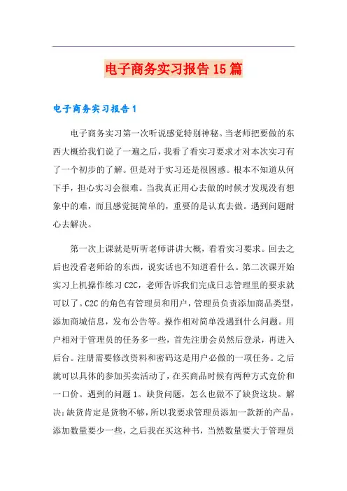 电子商务实习报告15篇