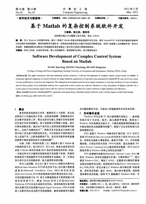 基于Matlab的复杂控制系统软件开发