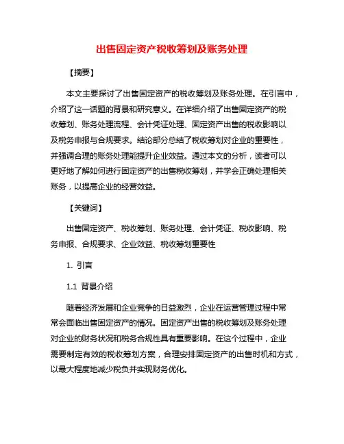 出售固定资产税收筹划及账务处理