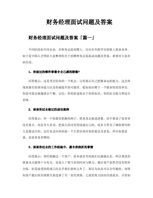 财务经理面试问题及答案