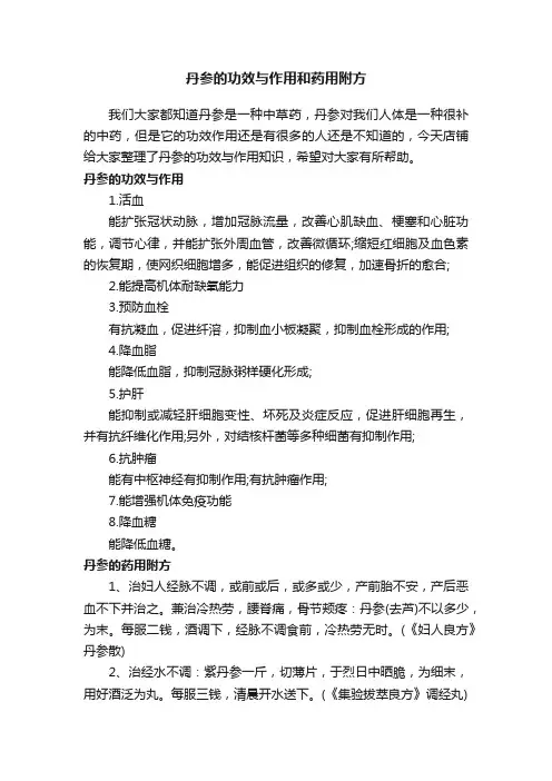 丹参的功效与作用和药用附方
