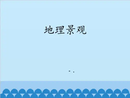 《地理景观》PPT