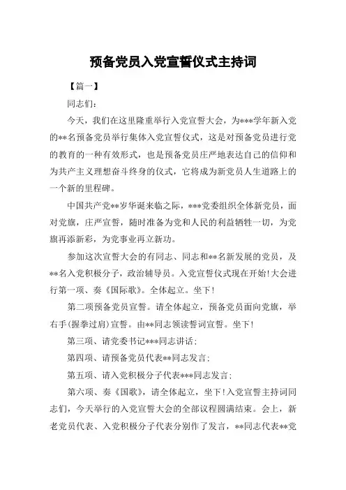 预备党员入党宣誓仪式主持词