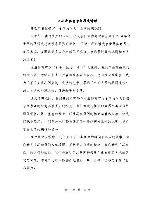 2024年体育节闭幕式讲话(6篇)