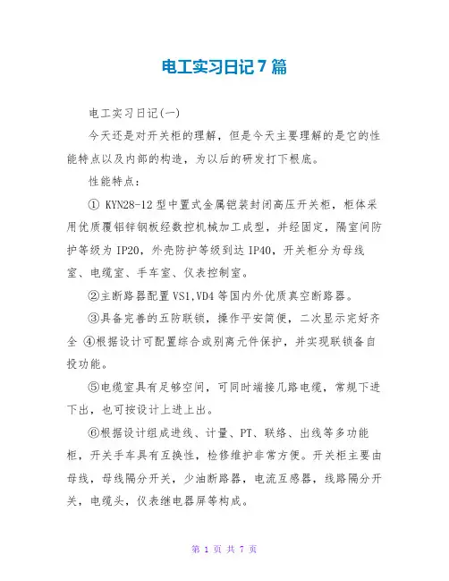 电工实习日记7篇